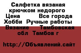 Салфетка вязаная  крючком недорого › Цена ­ 200 - Все города Хобби. Ручные работы » Вязание   . Тамбовская обл.,Тамбов г.